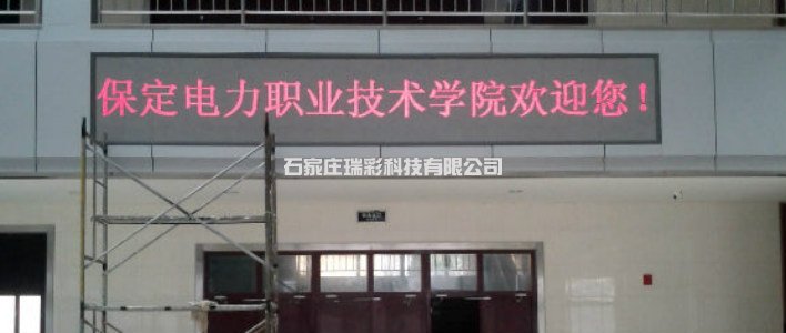 保定电力职业学院LED显示屏