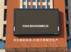 河北劳动关系职业学院室外P8LED显示屏