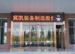 河北冀凯装备公司LED显示屏安装